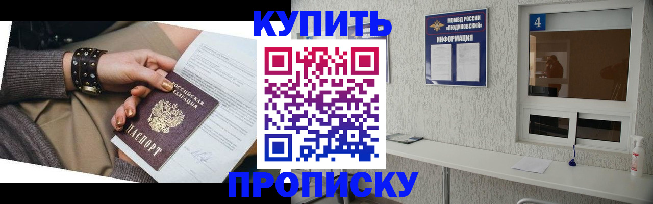 купить прописку в Артёмовском